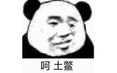 呵土鳖