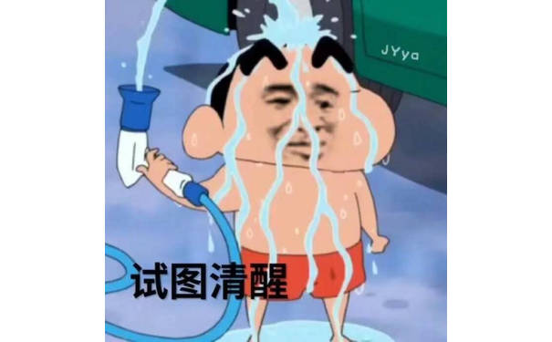 试图清醒