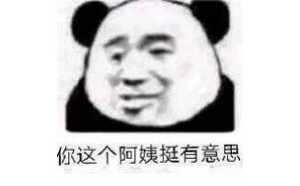 你这个阿姨挺有意思