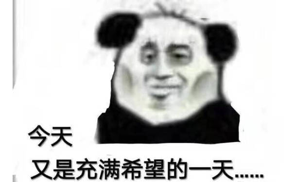 今天又是充满希望的一天