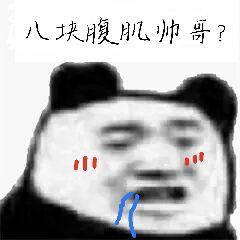 八块腹肌帅哥？