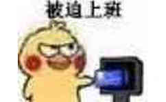 被迫上班