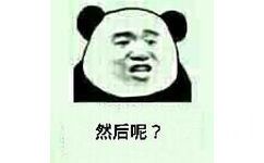 然后呢？