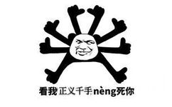 看我正义千手neng死你