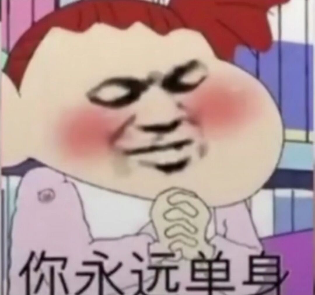 你永远单身