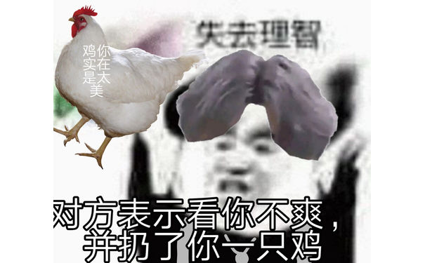 失去理智