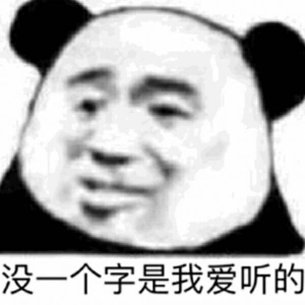 没一个字是我爱听的