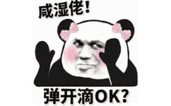 咸湿佬！弹开滴OK？