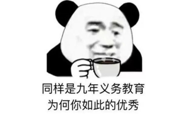 同样是九年义务教育为何你如此的优秀