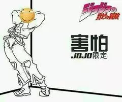 害怕JO.JO限定