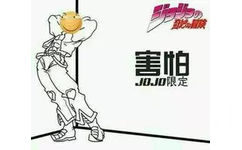 害怕JO.JO限定