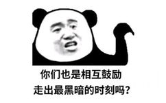 你们也是相互鼓励，走出最黑暗的时刻吗？