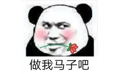 做我马子吧