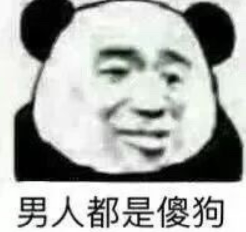 男人都是傻狗