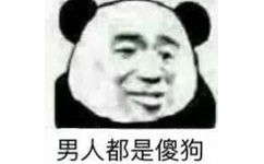 男人都是傻狗