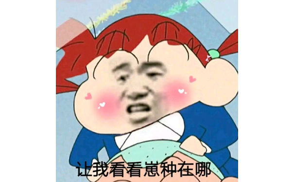 让找看看崽种在哪