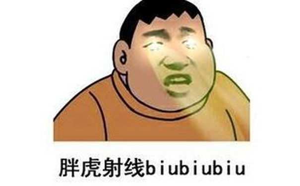 胖虎射线 biubiubiu