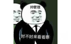 帅管理时不时来看看群