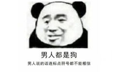 男人都是狗