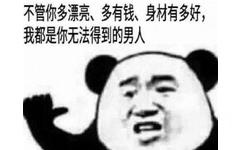 不管你多漂亮、多有钱、身材有多好，我都是你无法得到的男人