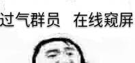 过气群员在线窥屏