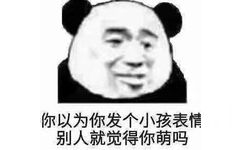 你以为你发个小孩表情别人就觉得你萌吗