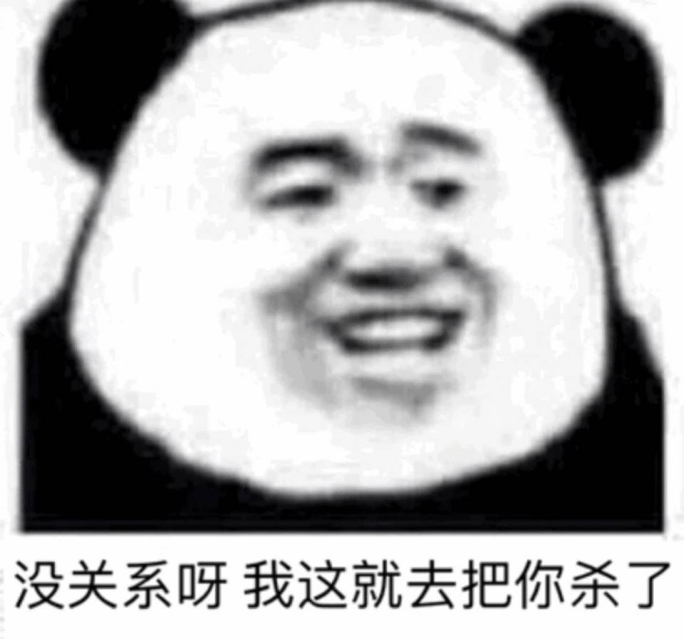 没关系呀，我这就去把你杀了