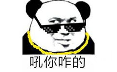 吼你咋的