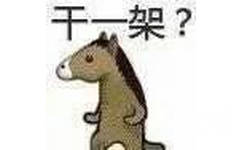 干架？