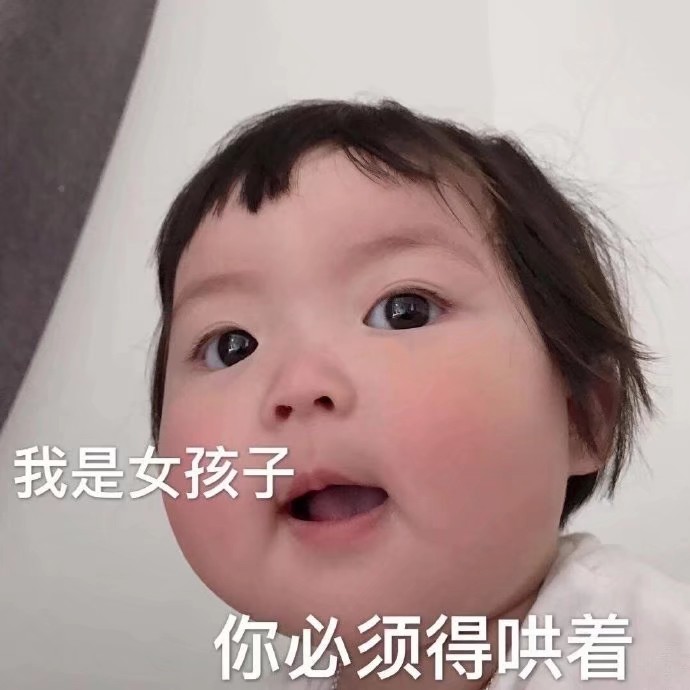 我是女孩子你必须得哄着