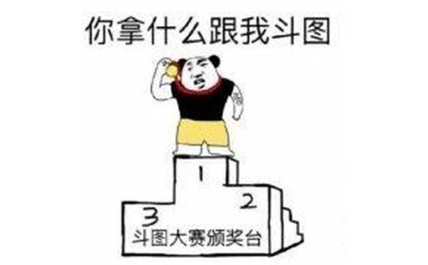 你拿什么跟我斗图