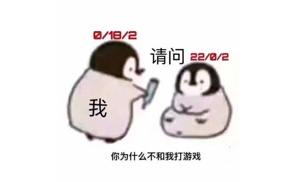 你为什么不和我打游戏