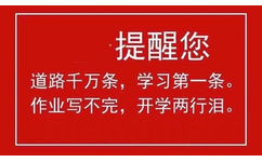 提醒您道路千万条，学习第一条。作业写不完，开学两行泪。