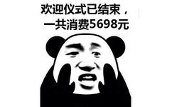 欢迎仪式已结束，一共消费5698元