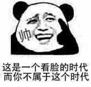 帅，这是一个看脸的时代而你不属于这个时代