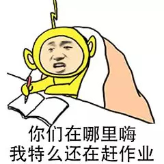 你们在哪里嗨，我特么还在赶作业