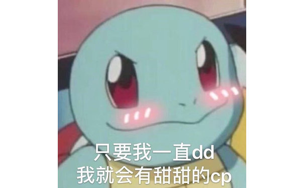 只要我一直dd，我就会有甜甜的cp