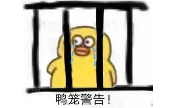 鸭笼警告！