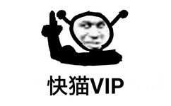 快猫VIP