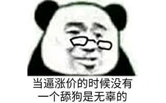 当逼涨价的时候，没有个舔狗是无辜的