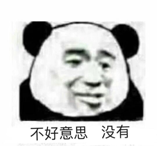 不好意思没有