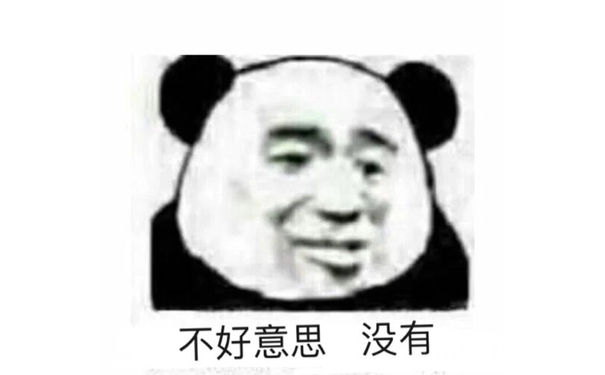 不好意思没有