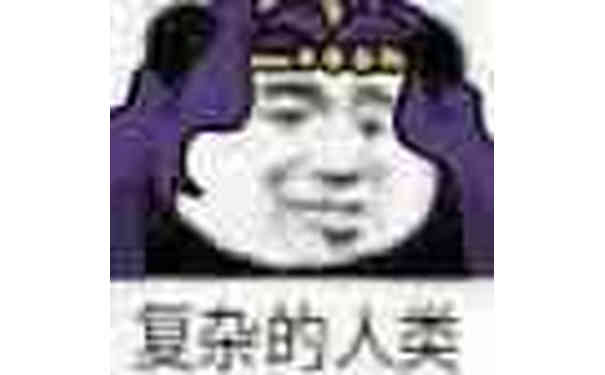 复杂的人类