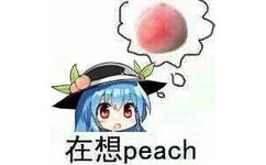 在想 peach