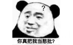 你真把我当憨批？