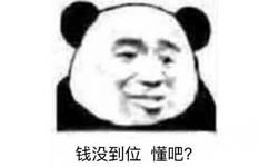 钱没到位懂吧？