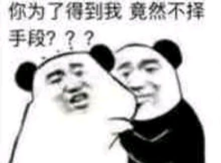 你为了得到我竟然不择手段？？？