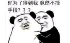 你为了得到我竟然不择手段？？？