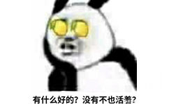 有什么好的？没有不也活着？