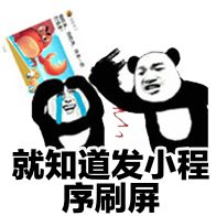 就知道发小程序刷屏